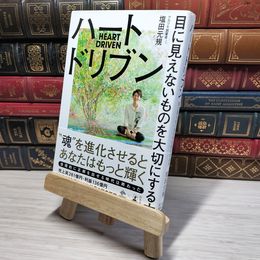 8_    ハートドリブン 目に見えないものを大切にする力 (NewsPicks Book) 塩田元規 009549