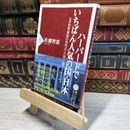 8_    ハーバードでいちばん人気の国・日本 なぜ世界最高の知性はこの国に魅了されるのか (PHP新書) 佐藤智恵 017139