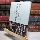 8_    ハーバードの人生を変える授業 タル・ベン・シャハ－、成瀬まゆみ 050108