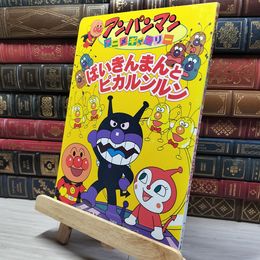 8_    ばいきんまんとピカルンルン (アンパンマンアニメギャラリー 4) やなせたかし、東京ム－ビ－ 010698