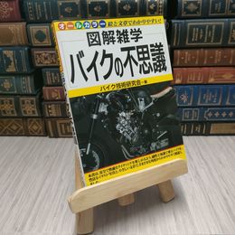 8_    バイクの不思議　バイク技術研究会