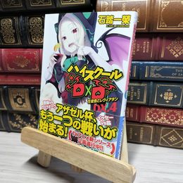 8_    ハイスクールD×D DX.4 生徒会とレヴィアタン (ファンタジア文庫) 石踏一榮、みやま零 019148