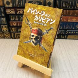 8_    パイレーツ・オブ・カリビアン―呪われた海賊たち トリンブル，アイリーン