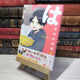 8_    はかせの未来 (1) (バンブー・コミックス) せかねこ 009146