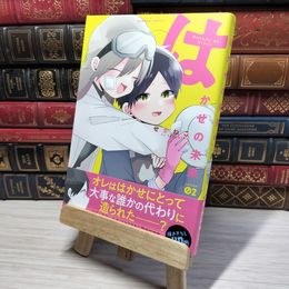 8_    はかせの未来 (2) (バンブー・コミックス) せかねこ 009147