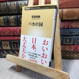 8_    バカの国 (新潮新書) 百田尚樹 140142