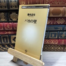 8_    バカの壁 (新潮新書) 養老孟司 020521