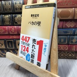 8_    バカの壁 (新潮新書) 養老孟司 140217