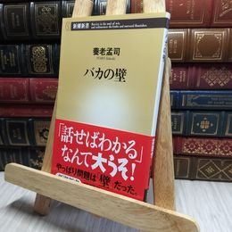 8_    バカの壁 (新潮新書) 養老孟司 220016