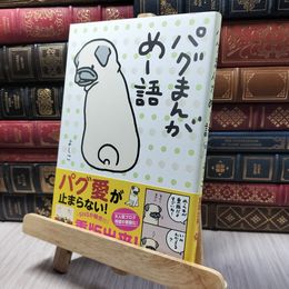 8_    パグまんが めー語 よしこ 020115