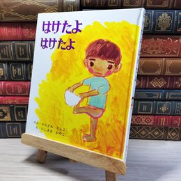 8_    はけたよはけたよ (創作えほん 3) カバー欠 000604