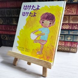 8_    はけたよはけたよ カバー欠 04226