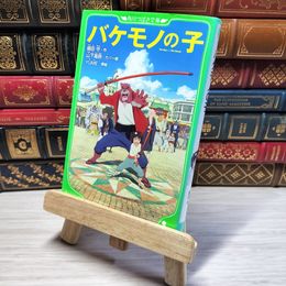 8_    バケモノの子 (角川つばさ文庫) 細田守、ＹＵＭＥ 001677