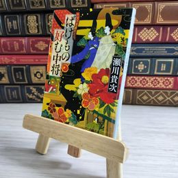 8_    ばけもの好む中将 平安不思議めぐり (集英社文庫) 瀬川貴次 000690