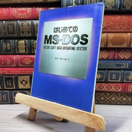 8_    はじめてのMS DOS Micro soft disk operating system 003617