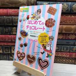 8_    はじめてのチョコレート (基礎がわかる!For Kids!!) 寺西恵里子 021646