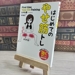 8_    はじめてのやせ筋トレ とがわ 愛; 坂井 建雄 01840