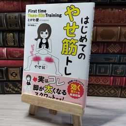 8_    はじめてのやせ筋トレ とがわ愛、坂井建雄 000854