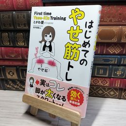8_    はじめてのやせ筋トレ とがわ愛、坂井建雄 017930
