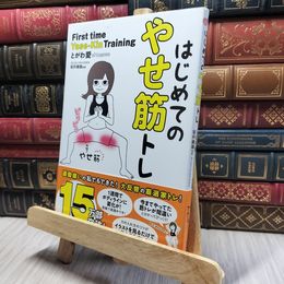 8_    はじめてのやせ筋トレ とがわ愛、坂井建雄 260067