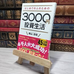 8_    はじめての人のための3000円投資生活 横山光昭 008547