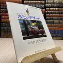 8_    はじめての冷たいデザート　詳しいプロセス＆クッキングタイム付