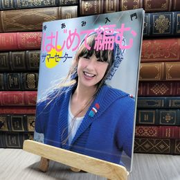 8_    はじめて編む　サマーセーター　手あみ入門 280437