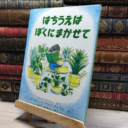8_    はちうえはぼくにまかせて (世界こども図書館A) カバー欠 ジ－ン・ジオン、マ－ガレット・ブロイ・グレアム 013212