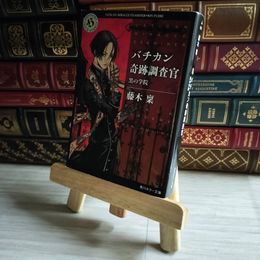 8_    バチカン奇跡調査官 黒の学院 (角川ホラー文庫) 藤木稟 06535