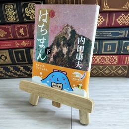 8_    はちまん(下) 内田 康夫 03247
