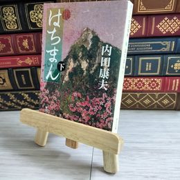 8_    はちまん(下) 内田 康夫 03250