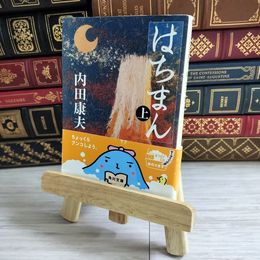 8_    はちまん(上) (角川文庫) 内田 康夫 03249