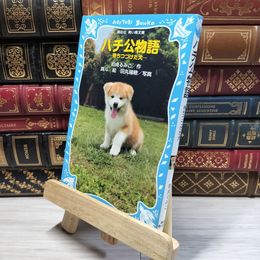 8_    ハチ公物語 -待ちつづけた犬- (講談社青い鳥文庫 265-4) 岩貞るみこ、真斗 021696