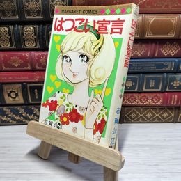 8_    はつこい宣言 志賀公江 マーガレットコミックス  007772