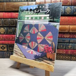8_    パッチワーク基礎から応用　00417