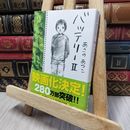 8_    バッテリー (2) (角川文庫) あさのあつこ 140218