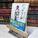 8_    バッテリー (4) (角川文庫) あさのあつこ 015130
