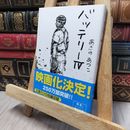 8_    バッテリー (4) (角川文庫) あさのあつこ 140220