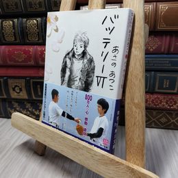 8_    バッテリー (6) (角川文庫) あさのあつこ 140228