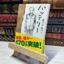 8_    バッテリー (角川文庫) あさのあつこ 015131