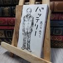 8_    バッテリー (角川文庫) あさのあつこ 140212