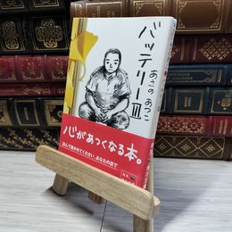8_    バッテリー 3 (角川文庫) あさのあつこ 015124