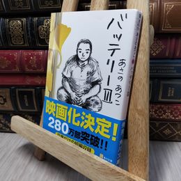 8_    バッテリー 3 (角川文庫) あさのあつこ 140219