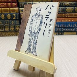 8_    バッテリー 角川文庫  あさのあつこ