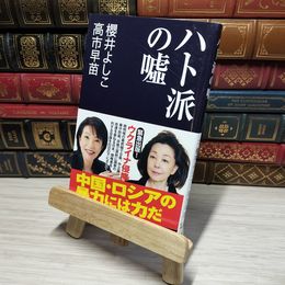 8_    ハト派の嘘 (産経セレクト S 026) 櫻井よしこ、高市早苗 012692