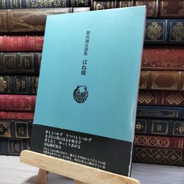 8_    はね橋: 新川和江詩集 080181
