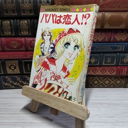 8_    パパは恋人！？ 初版 マーガレットコミックス 井上恵子  007771