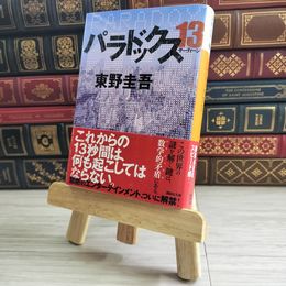 8_    パラドックス13 (講談社文庫 ひ 17-32) 東野圭吾 05601
