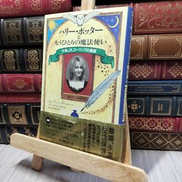 8_    ハリー・ポッターともうひとりの魔法使い ― 作家J.K.ローリングの素顔 マ－ク・シャピロ、鈴木彩織 190158