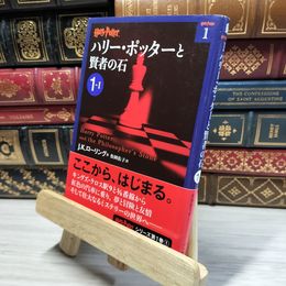 8_    ハリー・ポッターと賢者の石 1-1 (ハリー・ポッター文庫) Ｊ．Ｋ．ロ－リング、松岡佑子 021025